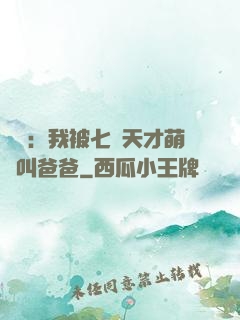 娛樂：我被七個天才萌寶叫爸爸