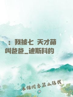 娛樂：我被七個天才萌寶叫爸爸