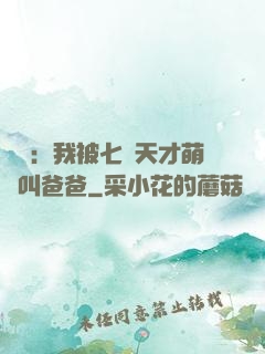 娛樂：我被七個天才萌寶叫爸爸