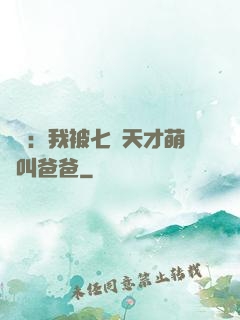 娛樂：我被七個天才萌寶叫爸爸