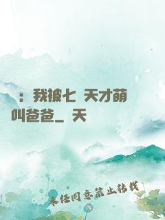 娛樂：我被七個天才萌寶叫爸爸