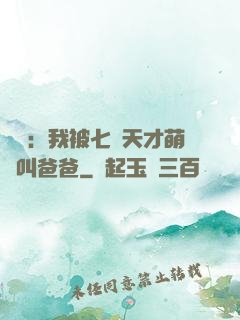娛樂：我被七個天才萌寶叫爸爸