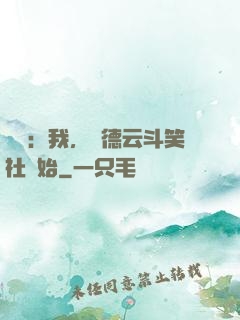 娛樂：我，從德云斗笑社開始