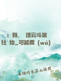 娛樂：我，從德云斗笑社開始