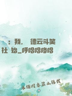娛樂：我，從德云斗笑社開始