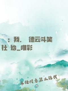 娛樂：我，從德云斗笑社開始