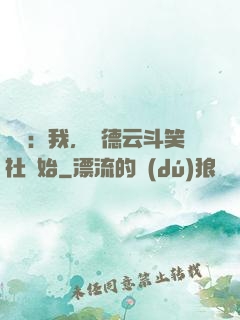 娛樂：我，從德云斗笑社開始