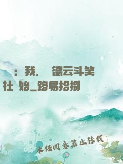 娛樂：我，從德云斗笑社開始