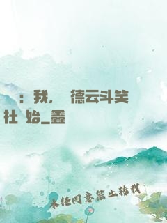 娛樂：我，從德云斗笑社開始