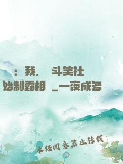 娛樂：我，從斗笑社開始制霸相聲