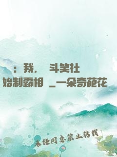 娛樂：我，從斗笑社開始制霸相聲