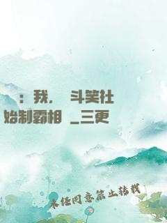 娛樂：我，從斗笑社開始制霸相聲