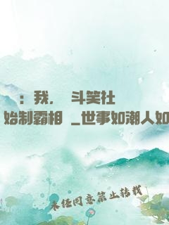 娛樂：我，從斗笑社開始制霸相聲