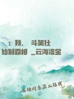 娛樂：我，從斗笑社開始制霸相聲