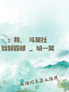 娛樂：我，從斗笑社開始制霸相聲