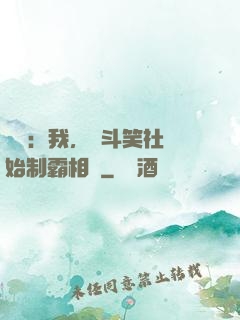 娛樂：我，從斗笑社開始制霸相聲