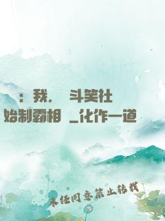 娛樂：我，從斗笑社開始制霸相聲