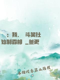 娛樂：我，從斗笑社開始制霸相聲