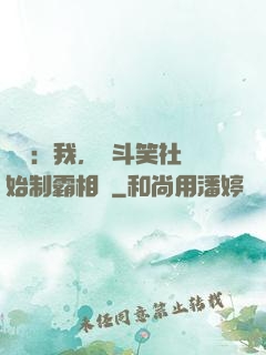 娛樂：我，從斗笑社開始制霸相聲