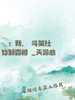 娛樂：我，從斗笑社開始制霸相聲