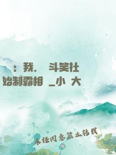 娛樂：我，從斗笑社開始制霸相聲