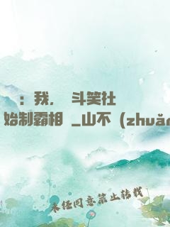 娛樂：我，從斗笑社開始制霸相聲