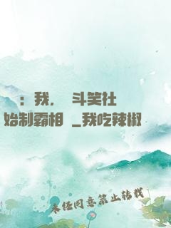 娛樂：我，從斗笑社開始制霸相聲