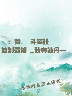 娛樂：我，從斗笑社開始制霸相聲