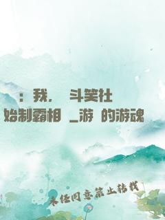 娛樂：我，從斗笑社開始制霸相聲