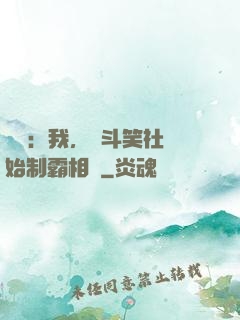 娛樂：我，從斗笑社開始制霸相聲