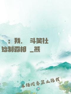 娛樂：我，從斗笑社開始制霸相聲