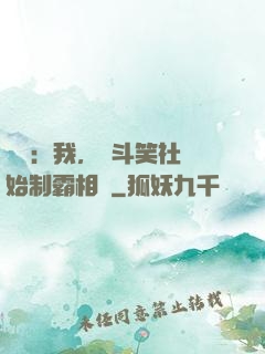 娛樂：我，從斗笑社開始制霸相聲