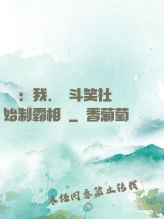 娛樂：我，從斗笑社開始制霸相聲