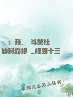 娛樂：我，從斗笑社開始制霸相聲