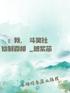 娛樂：我，從斗笑社開始制霸相聲