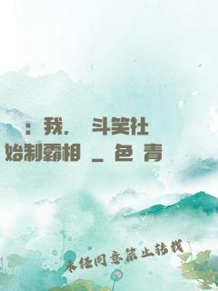 娛樂：我，從斗笑社開始制霸相聲