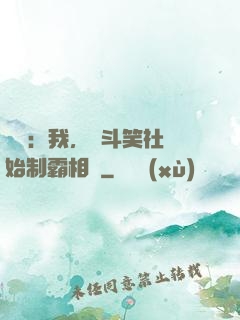 娛樂：我，從斗笑社開始制霸相聲