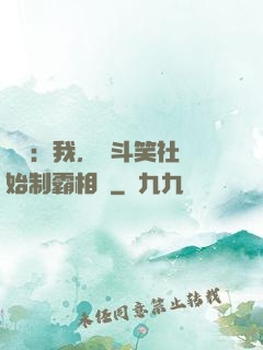娛樂：我，從斗笑社開始制霸相聲