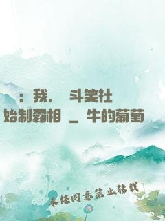 娛樂：我，從斗笑社開始制霸相聲