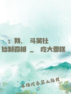 娛樂：我，從斗笑社開始制霸相聲