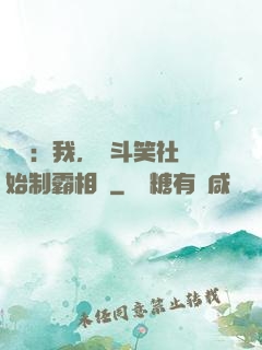 娛樂：我，從斗笑社開始制霸相聲