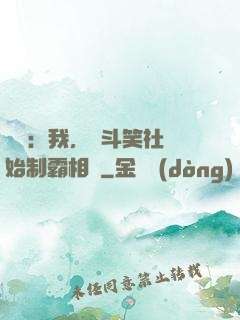 娛樂：我，從斗笑社開始制霸相聲