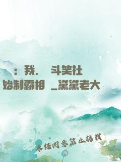 娛樂：我，從斗笑社開始制霸相聲