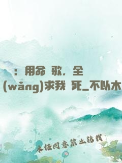 娛樂：用命寫歌，全網(wǎng)求我別死