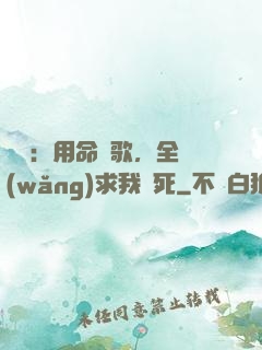 娛樂：用命寫歌，全網(wǎng)求我別死