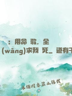 娛樂：用命寫歌，全網(wǎng)求我別死