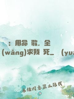 娛樂：用命寫歌，全網(wǎng)求我別死