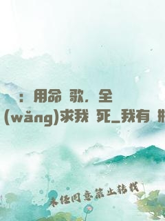 娛樂：用命寫歌，全網(wǎng)求我別死
