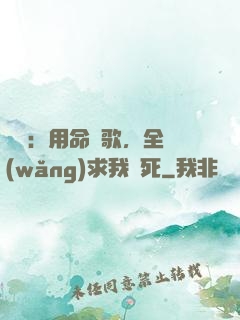 娛樂：用命寫歌，全網(wǎng)求我別死