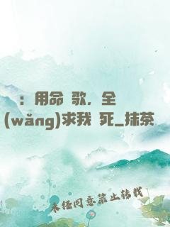 娛樂：用命寫歌，全網(wǎng)求我別死
